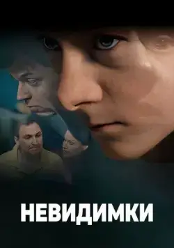 Постер: Невидимки (2010)