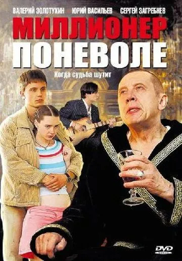 Постер: Миллионер поневоле (2007)