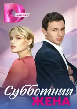 Постер: Субботняя жена (2023)