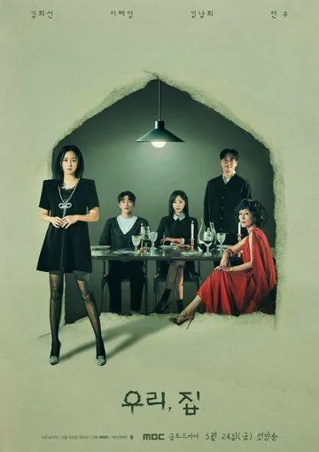 Постер: Наш дом / Uri, jip (2024)