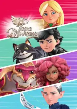 Постер: Тара Дункан (2021)