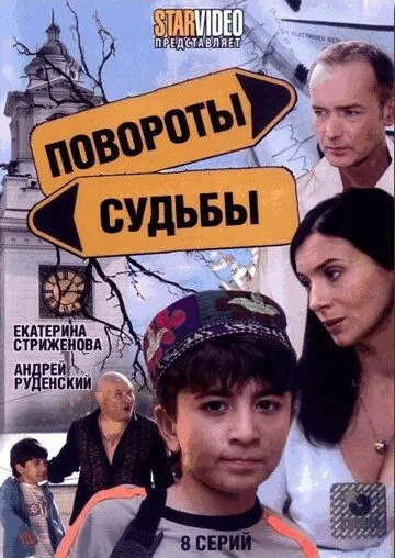 Постер: Повороты судьбы (2007)