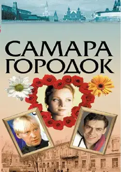 Постер: Самара-городок (2004)