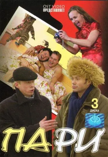 Постер: Пари (2005)