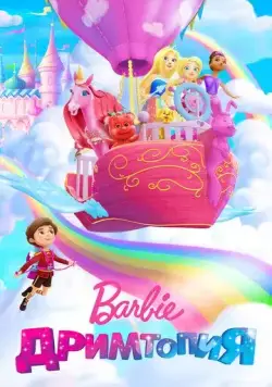 Постер: Барби. Дримтопия / Barbie Dreamtopia (2017)