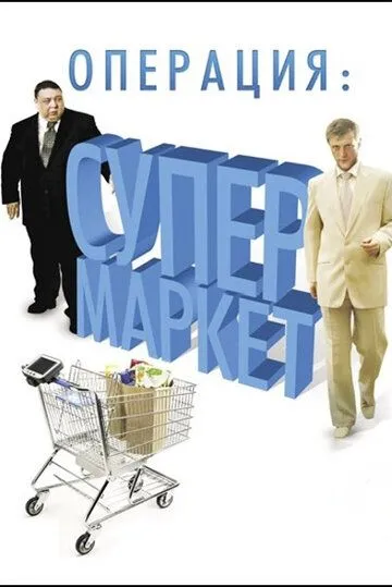 Постер: Операция: Супермаркет (2007)
