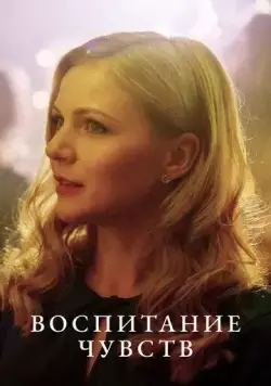 Постер: Воспитание чувств (2020)