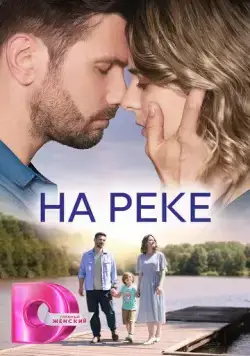 Постер: На реке (2023)