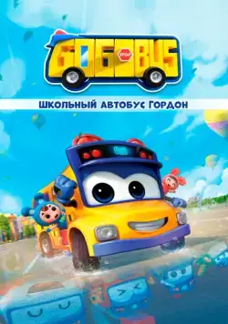 Постер: Школьный автобус Гордон / GoGoBus (2019)