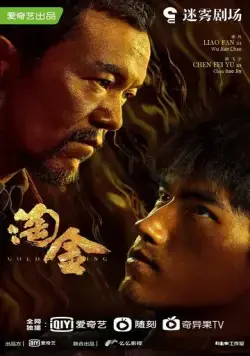 Постер: Промывка золота / Tao jin (2022)