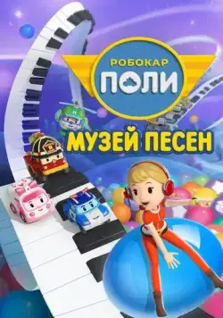 Постер: Робокар Поли: Музей песен / Robocar POLI. SongSong Museum (2020)