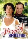 Постер: Звезда Империи (2007)