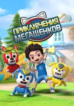 Постер: Приключения мегащенков (2022)