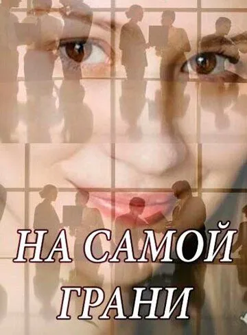 Постер: На самой грани (2018)