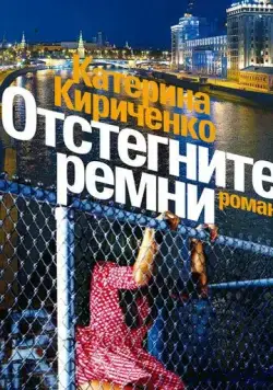 Постер: Отстегните ремни (2012)