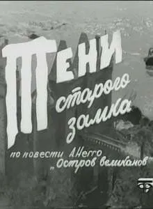 Постер: Тени старого замка (1966)