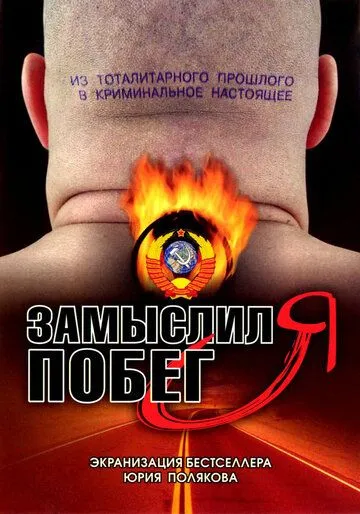 Постер: Замыслил я побег... (2004)