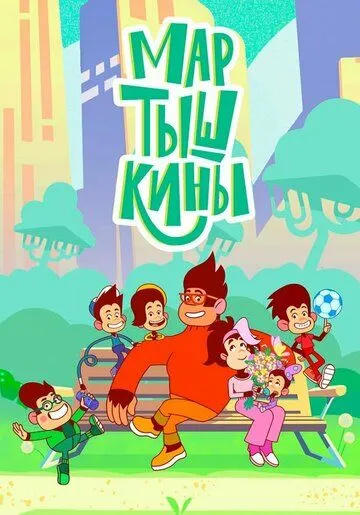 Постер: Мартышкины (2022)