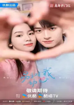 Постер: Влюбиться / Bie dui wo dong xin (2024)