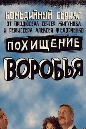 Постер: Похищение воробья (2006)