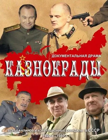 Постер: Казнокрады (2011)