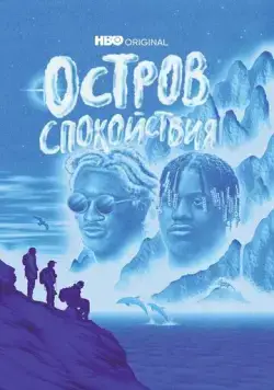 Постер: Остров спокойствия / Chillin Island (2021)