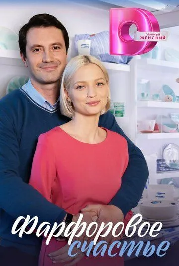 Постер: Фарфоровое счастье (2023)