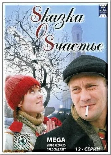 Постер: Sказка O Sчастье (2005)