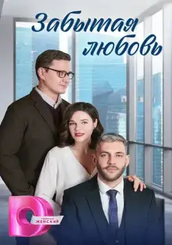 Постер: Забытая любовь (2024)