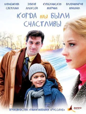 Постер: Когда мы были счастливы (2009)