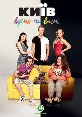 Постер: Киев днем и ночью (2016)