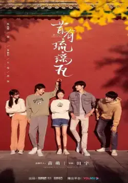 Постер: Глазурованная плитка / Xi you liu li wa (2022)