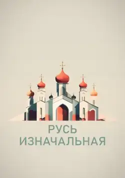 Постер: Русь изначальная (2022)