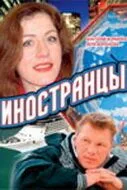 Постер: Иностранцы (2006)