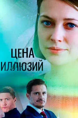 Постер: Цена иллюзий (2022)
