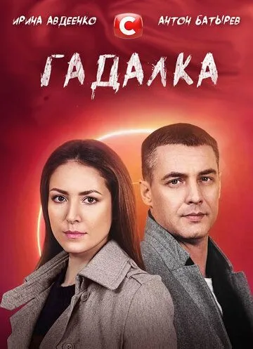 Постер: Гадалка (2021)