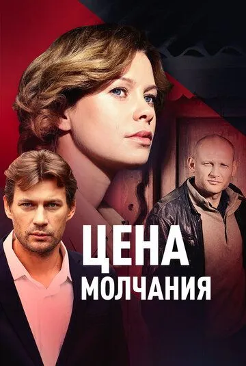 Постер: Цена молчания (2018)
