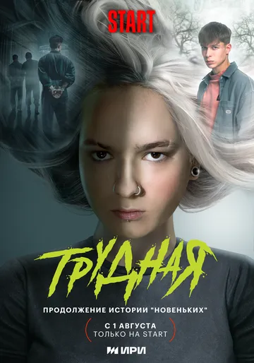Постер: Трудная (2024)