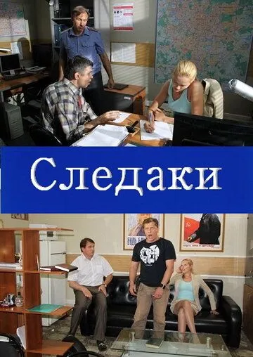 Постер: Следаки (2011)