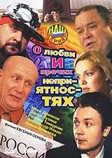Постер: О любви и прочих неприятностях (2006)