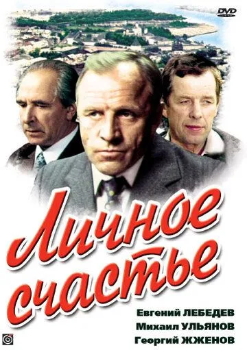 Постер: Личное счастье (1977)