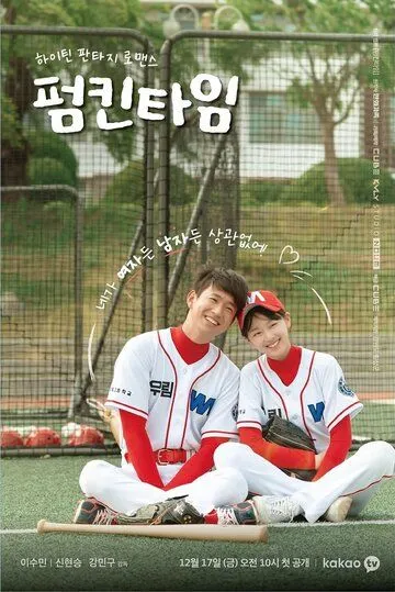 Постер: Тыквенное время / Peomkintaim (2021)