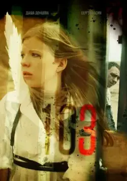 Постер: 103 (2021)