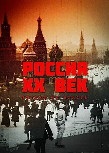 Постер: Россия. ХХ век. Взгляд на власть (1999)