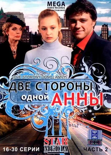 Постер: Две стороны одной Анны (2009)