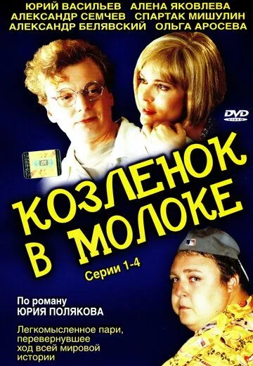 Постер: Козленок в молоке (2003)