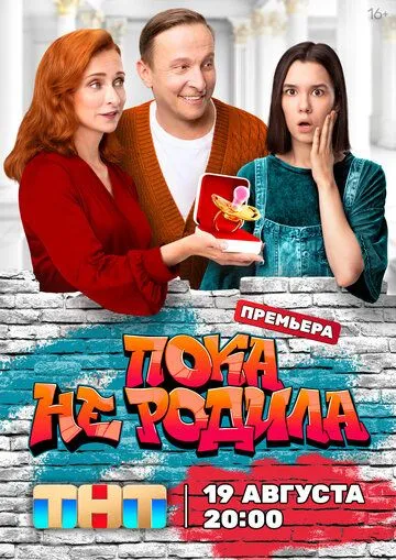 Постер: Пока не родила (2024)