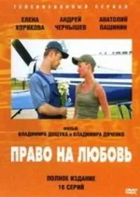 Постер: Право на любовь (2005)