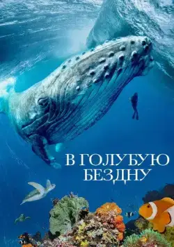 Постер: В голубую бездну / Into the Big Blue Heart: Ocean Currents (2021)