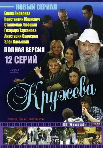 Постер: Кружева (2008)